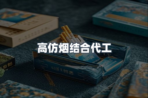 高仿烟结合代工