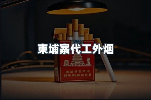 柬埔寨代工外烟